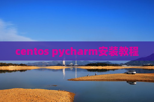 centos pycharm安装教程